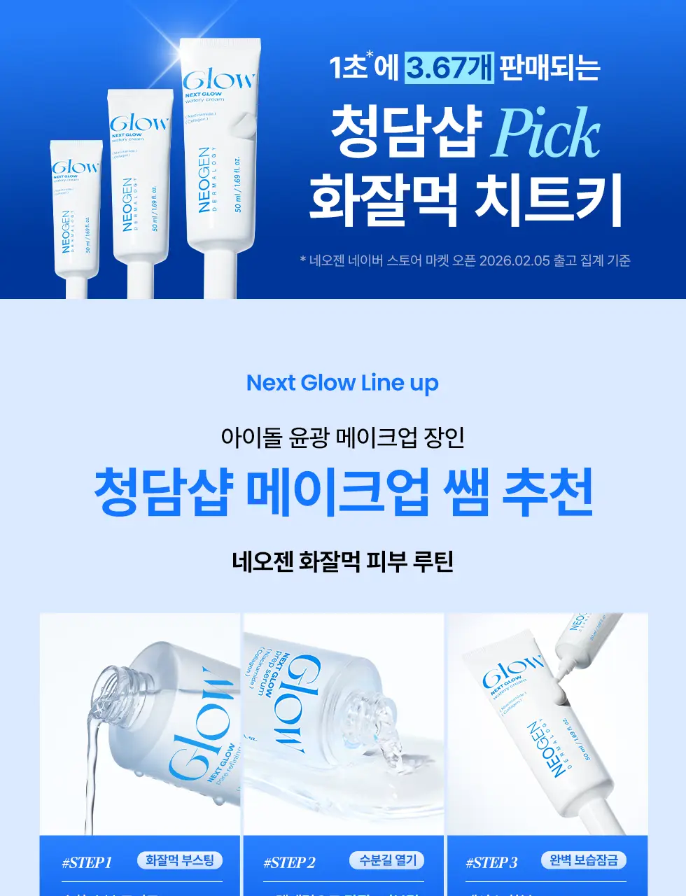 [청담샵 Pick/화잘먹크림] 네오젠 넥스트 글로우 수분 크림 50ml 상세페이지 1